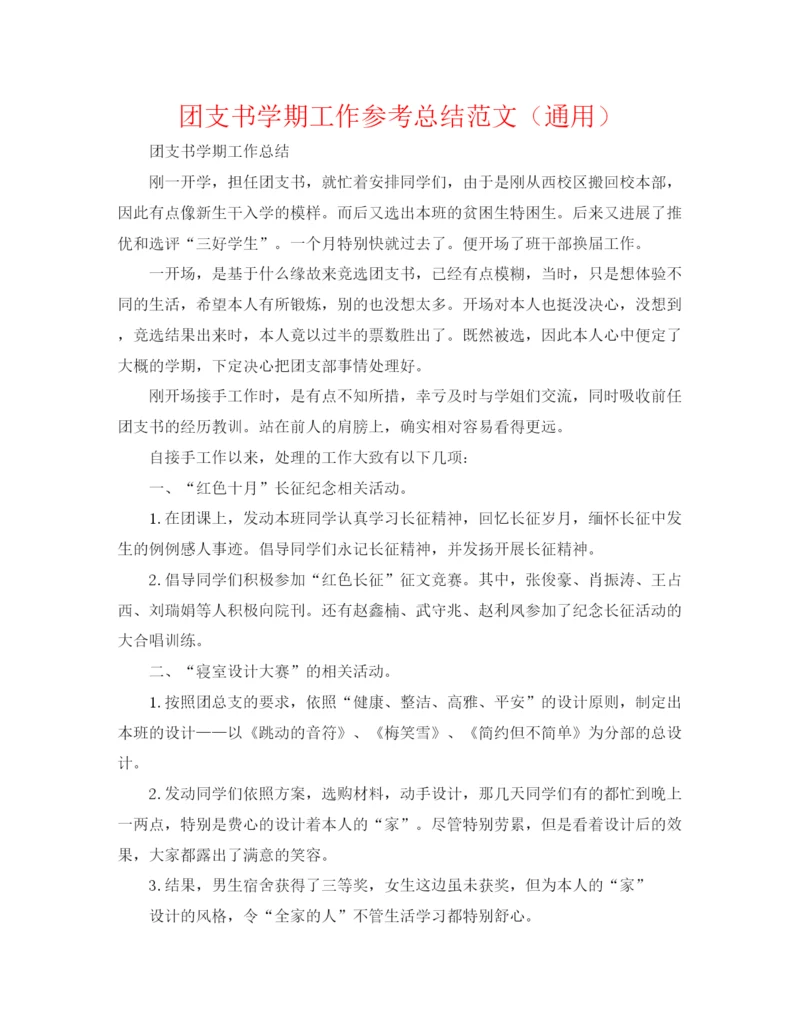 精编之团支书学期工作参考总结范文（通用）.docx