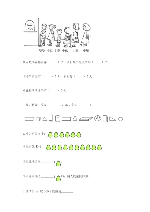 人教版一年级上册数学期末测试卷含答案【基础题】.docx