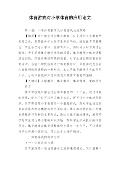 体育游戏对小学体育的应用论文.docx