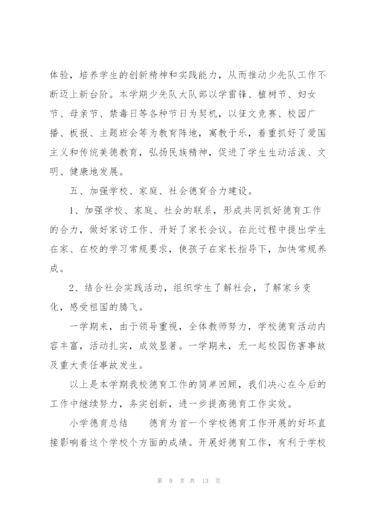 小学德育总结.docx