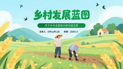 黄绿色插画风关于乡村全面振兴新征程PPT模板