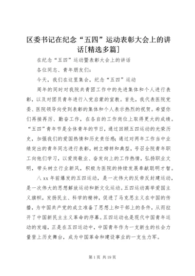 区委书记在纪念“五四”运动表彰大会上的讲话[精选多篇].docx