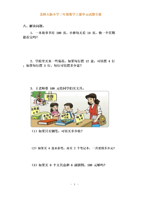 北师大版小学三年级数学上册各单元测试题(全册)