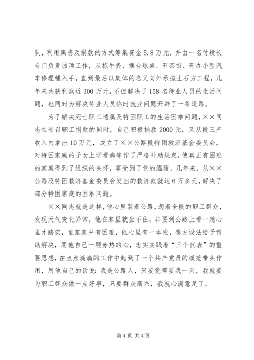 公路段段长个人模范事迹材料.docx