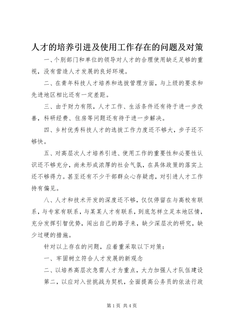 人才的培养引进及使用工作存在的问题及对策.docx