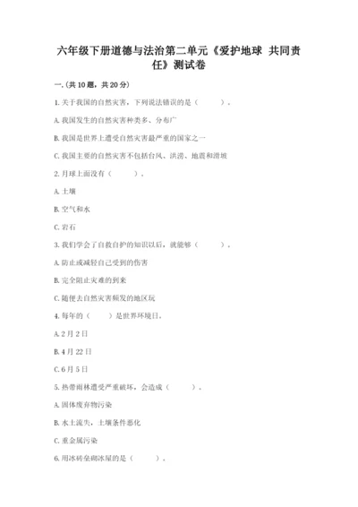 六年级下册道德与法治第二单元《爱护地球 共同责任》测试卷带答案（黄金题型）.docx