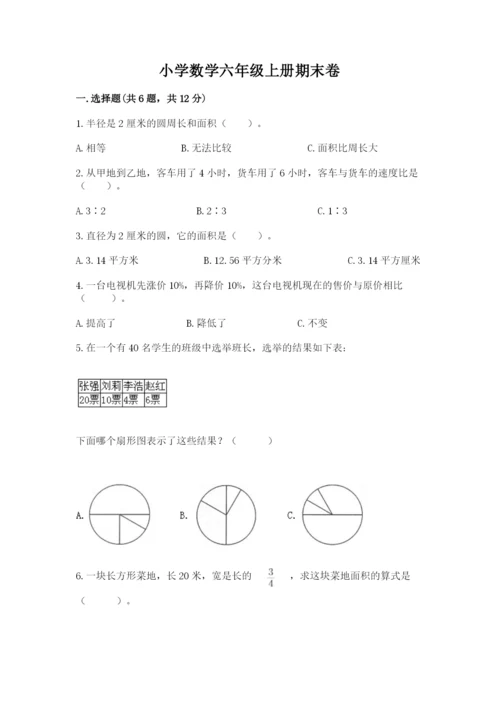 小学数学六年级上册期末卷精品【夺分金卷】.docx