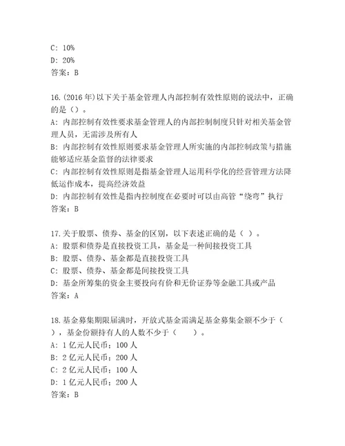 内部基金专业资格认证大全含答案巩固