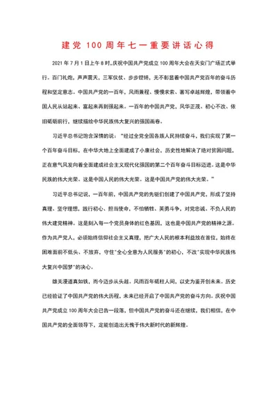 建党100周年讲话心得word模板