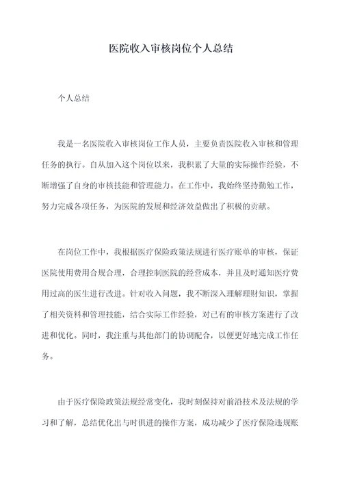 医院收入审核岗位个人总结