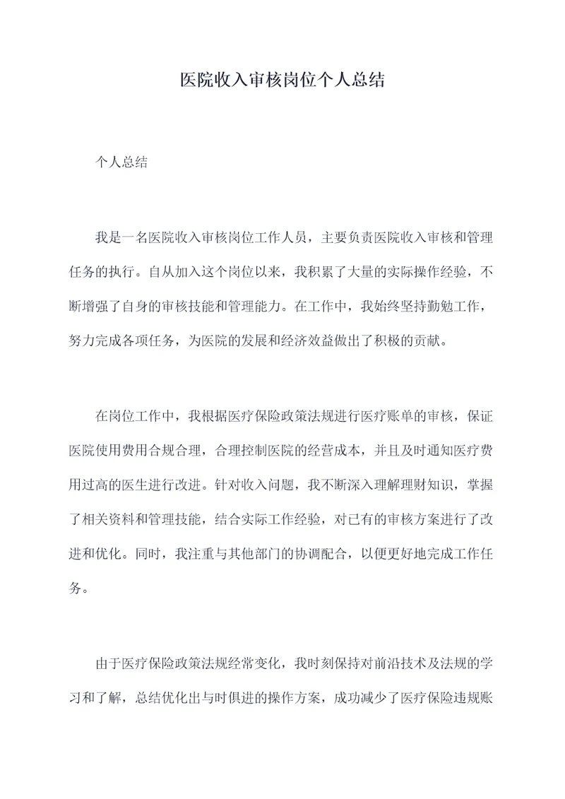 医院收入审核岗位个人总结