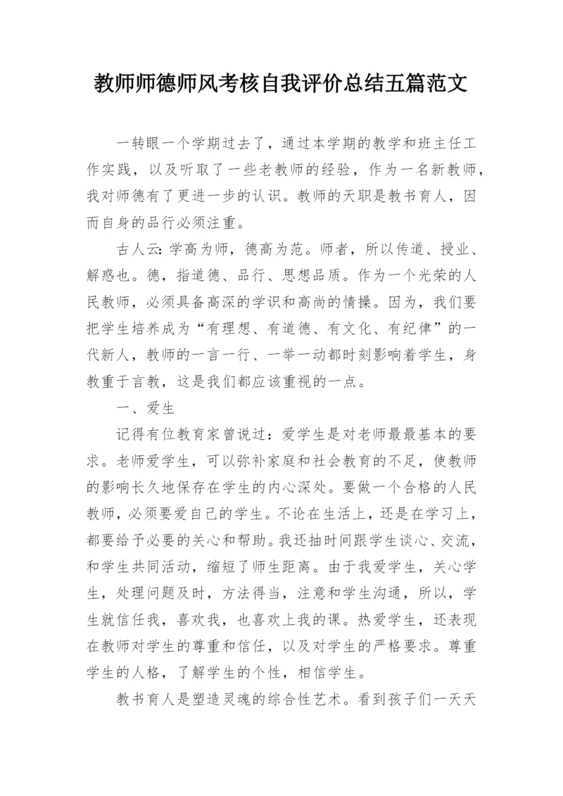 教师师德师风考核自我评价总结五篇范文.docx