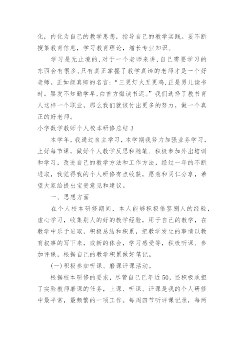 小学数学教师个人校本研修总结.docx