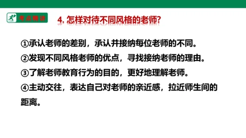 新课标七上第三单元师长情谊复习课件2023