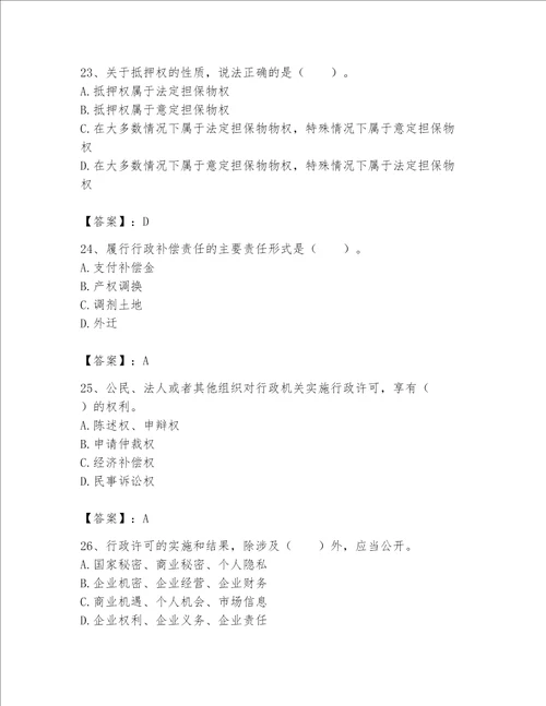 2023年土地登记代理人（土地登记相关法律知识）题库通用