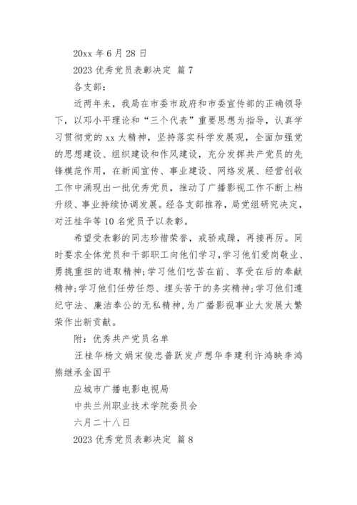 2023优秀党员表彰决定.docx