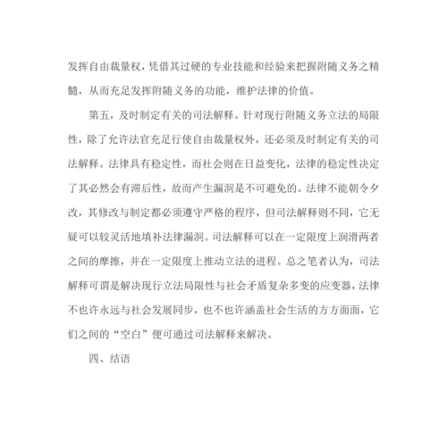 试论合同附随义务制度之完善.docx