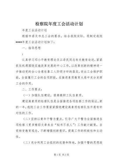 检察院年度工会活动计划 (2).docx