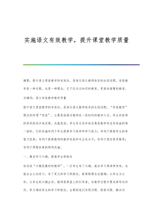 实施语文有效教学-提升课堂教学质量.docx