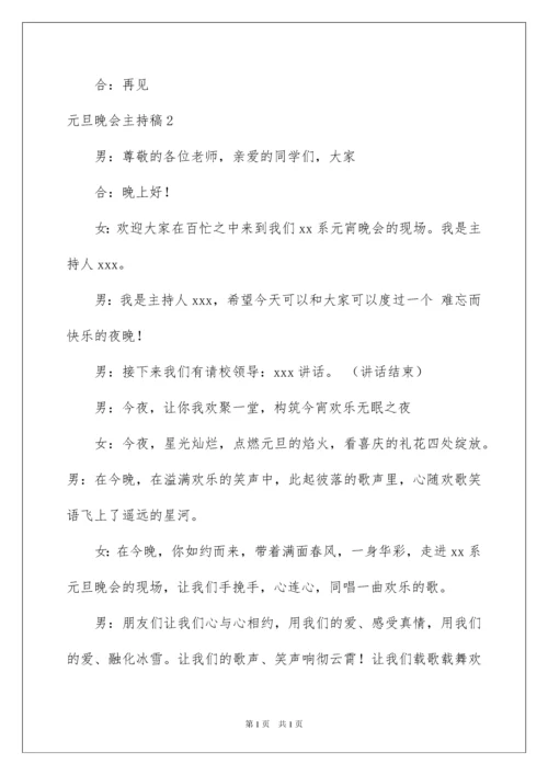 2022元旦晚会主持稿(合集15篇).docx