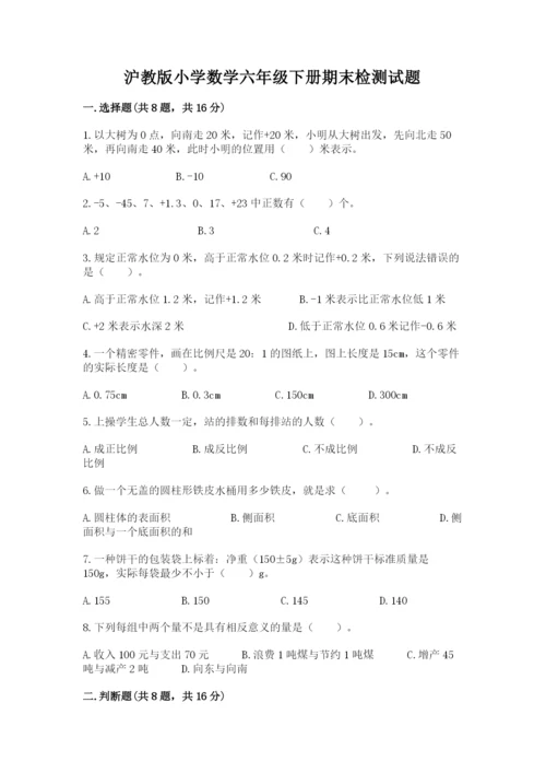 沪教版小学数学六年级下册期末检测试题精品【夺冠系列】.docx