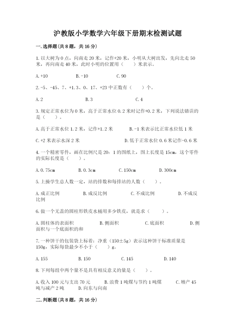 沪教版小学数学六年级下册期末检测试题精品【夺冠系列】.docx