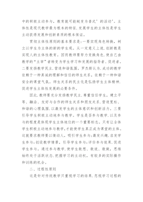 创新性教学原则论文.docx