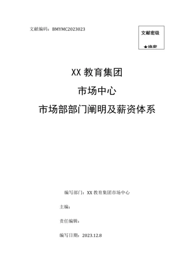 市场部部门职责及薪资体系.docx