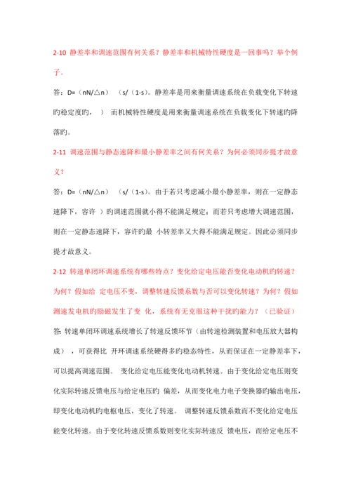 电力拖动自动控制系统思考题答案.docx