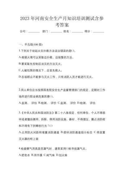 2023年河南安全生产月知识培训测试含参考答案.docx