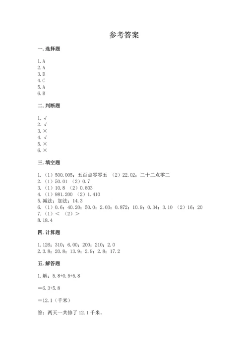 北京版四年级下册数学第二单元 小数加、减法 测试卷精品（a卷）.docx