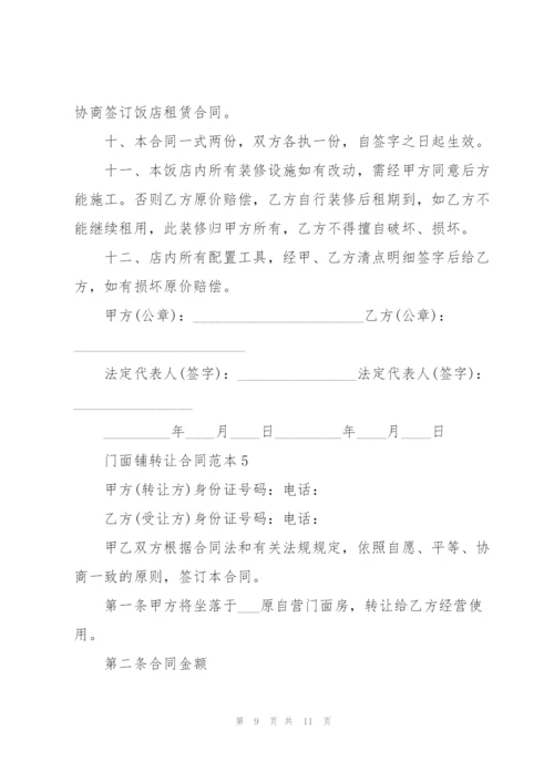 门面铺转让合同范本.docx