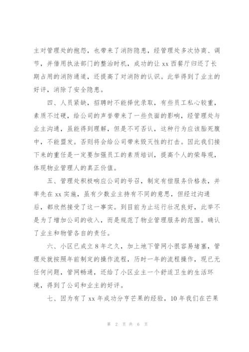 物业公司员工第一季度工作总结.docx