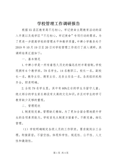 学校管理工作调研报告 (3).docx
