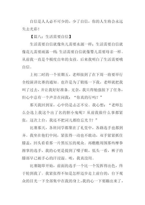 生活需要自信作文.docx