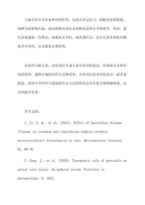 天麻好处和功效作用及禁忌