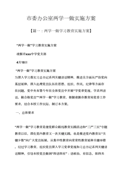 市委办公室两学一做实施专项方案.docx