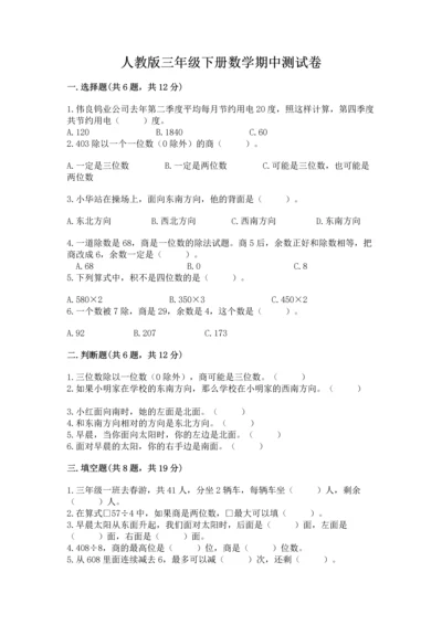 人教版三年级下册数学期中测试卷精品（基础题）.docx