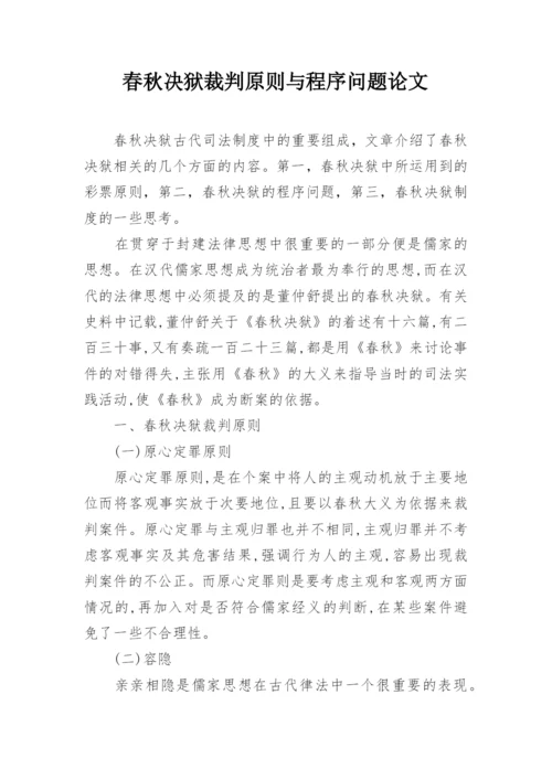 春秋决狱裁判原则与程序问题论文.docx