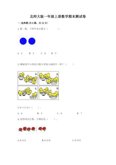 北师大版一年级上册数学期末测试卷带答案（基础题）.docx