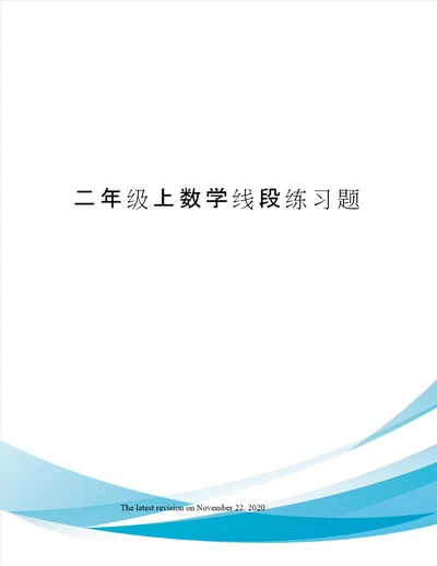 二年级上数学线段练习题