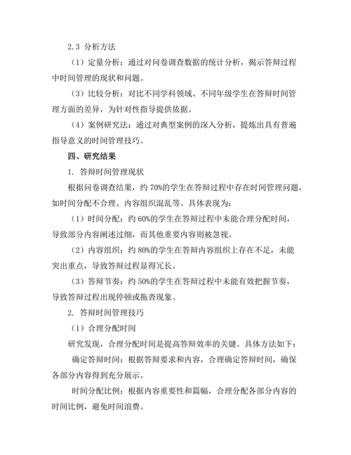 答辩过程中的时间管理技巧
