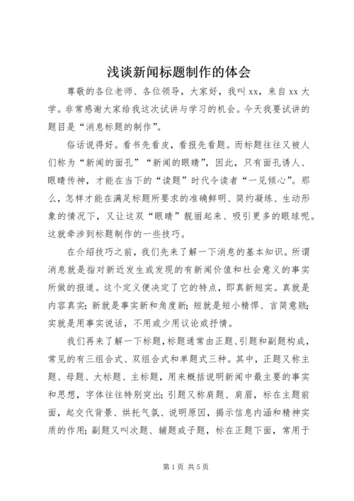 浅谈新闻标题制作的体会 (3).docx