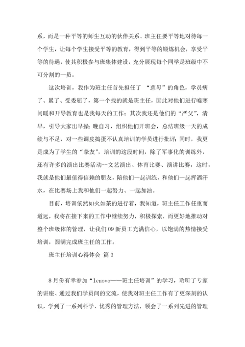关于班主任培训心得体会范文锦集9篇.docx