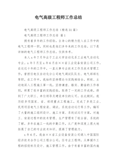 电气高级工程师工作总结.docx