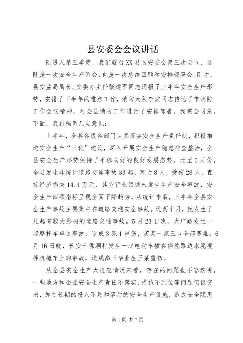 县安委会会议讲话.docx
