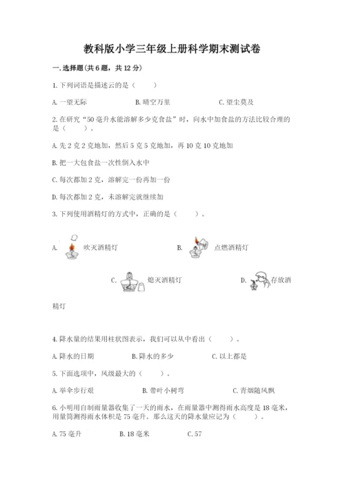 教科版小学三年级上册科学期末测试卷有解析答案.docx