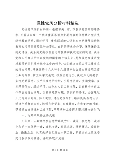 党性党风分析材料精选.docx