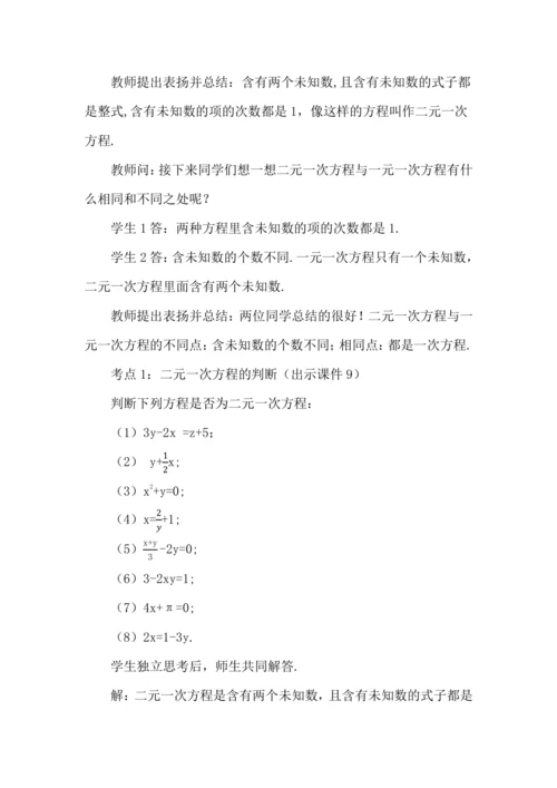 10.1 二元一次方程组的概念