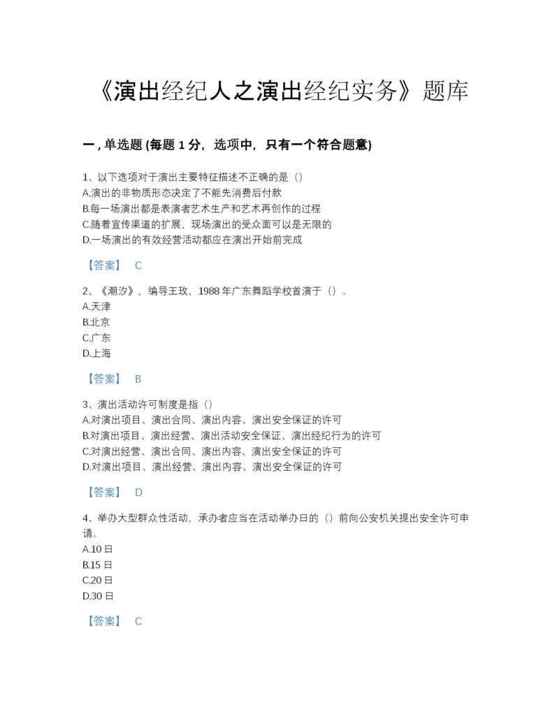 2022年全国演出经纪人之演出经纪实务提升模拟题库（各地真题）.docx